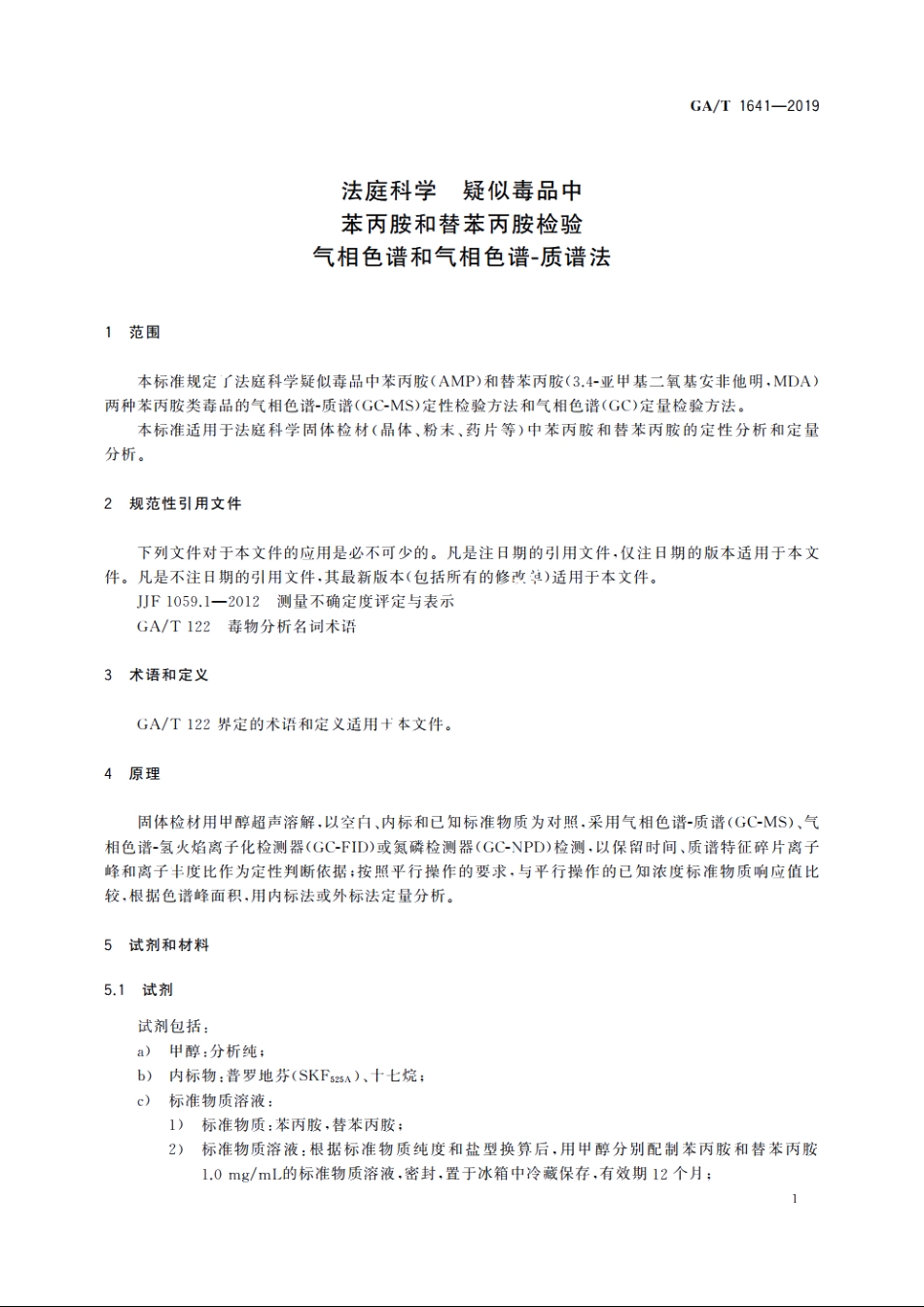 法庭科学　疑似毒品中苯丙胺和替苯丙胺检验　气相色谱和气相色谱-质谱法 GAT 1641-2019.pdf_第3页