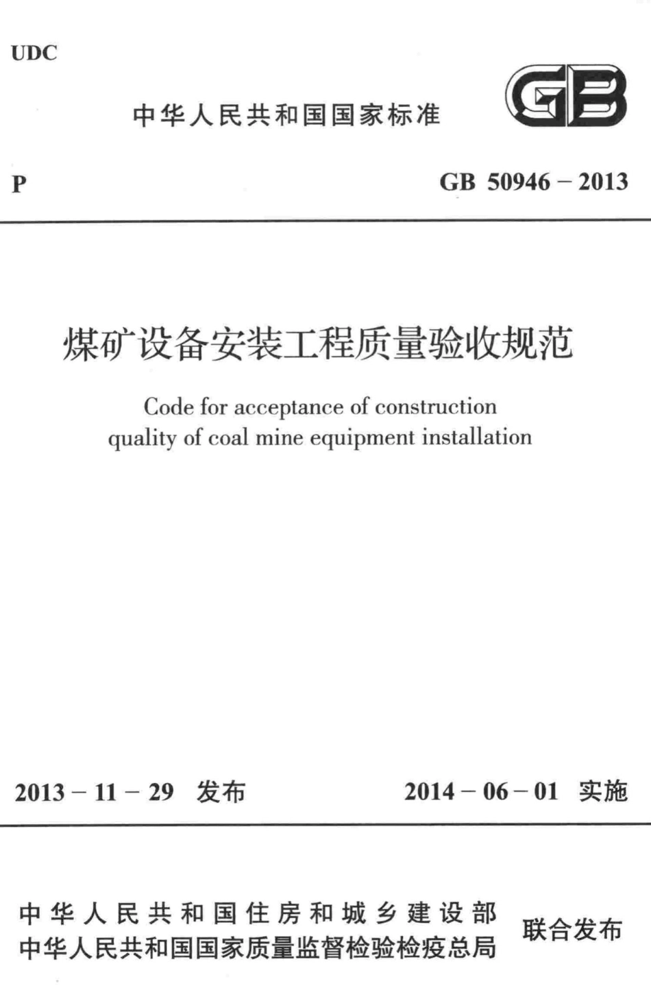 煤矿设备安装工程质量验收规范 GB50946-2013.pdf_第1页