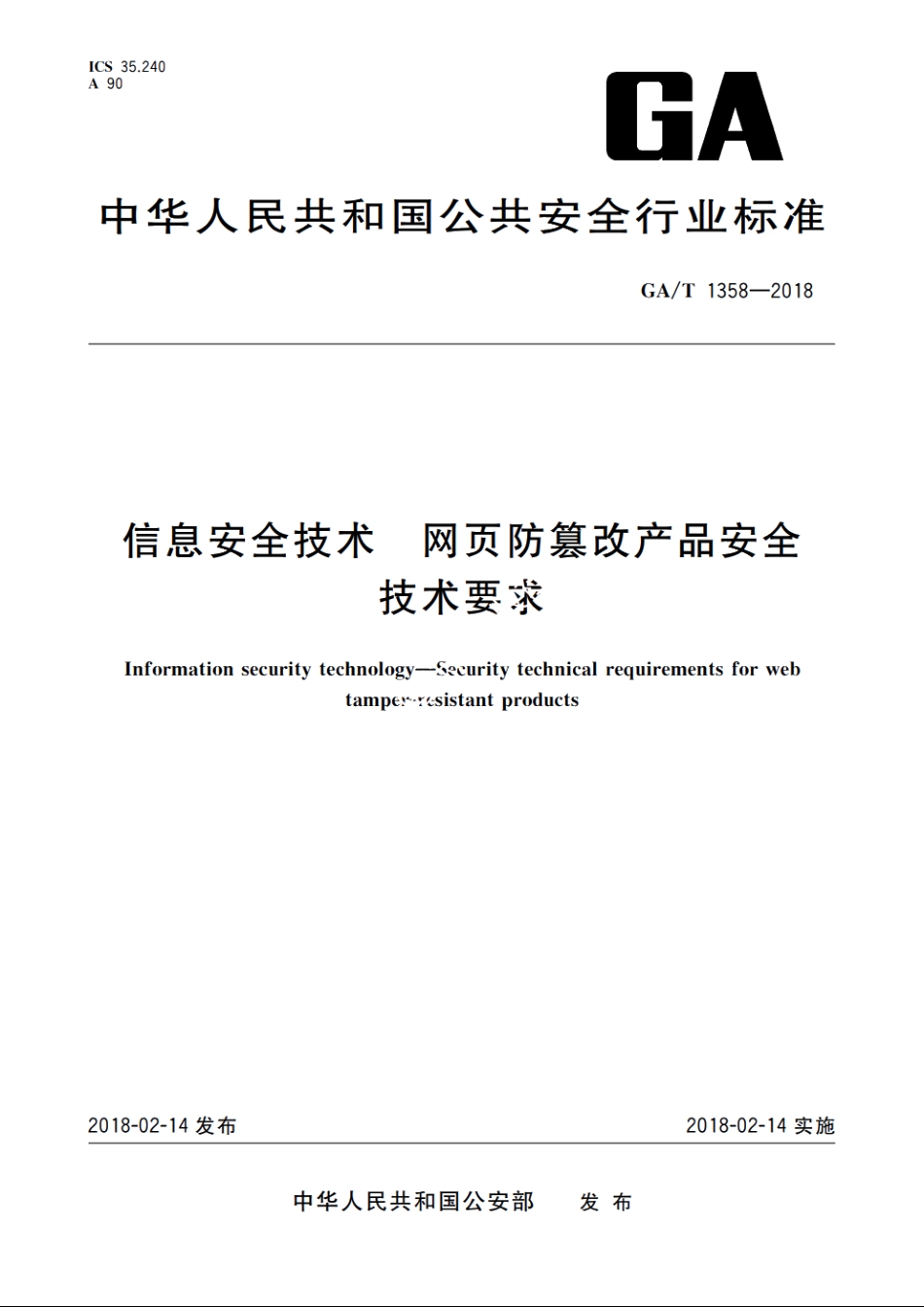 信息安全技术　网页防篡改产品安全技术要求 GAT 1358-2018.pdf_第1页