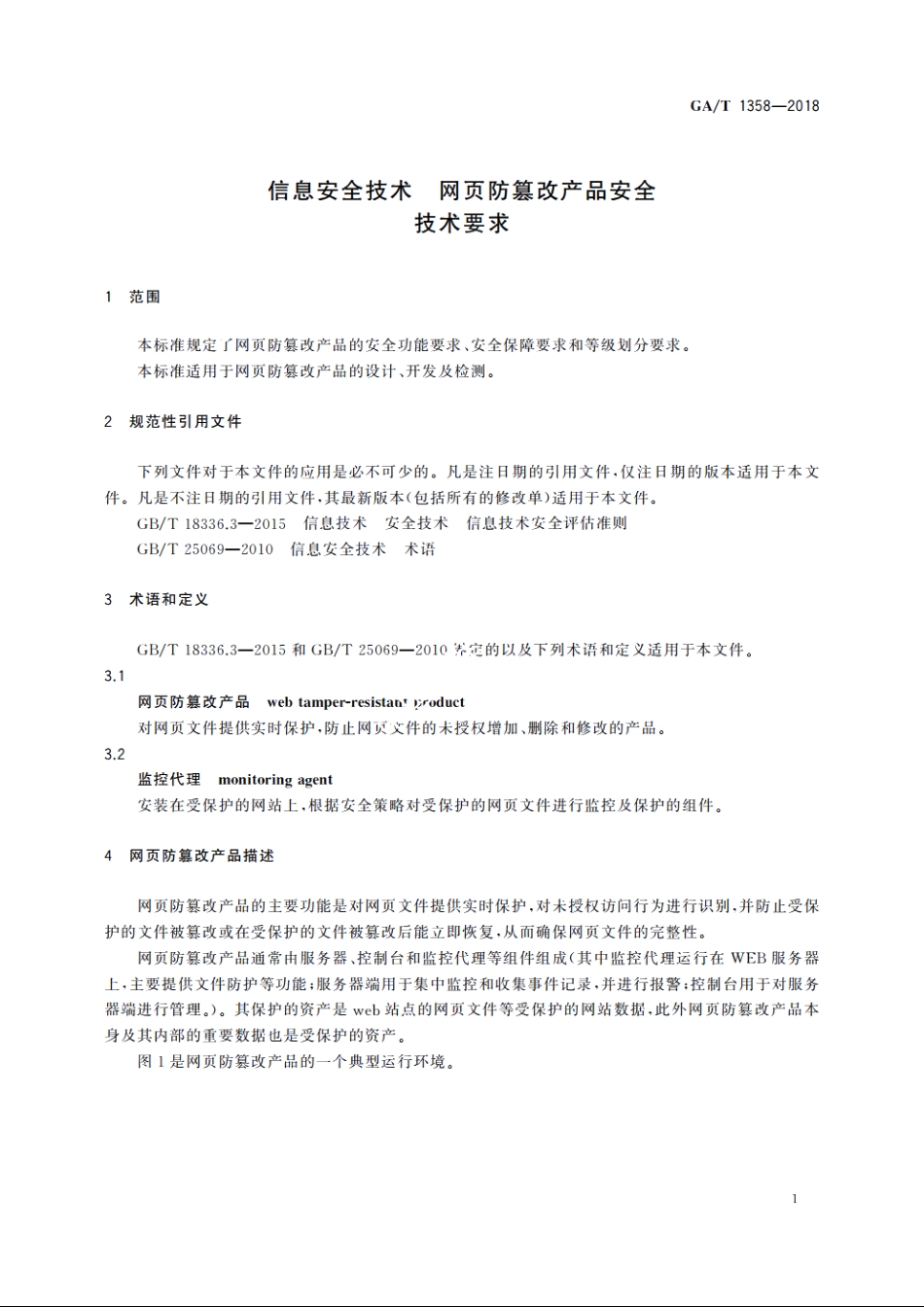 信息安全技术　网页防篡改产品安全技术要求 GAT 1358-2018.pdf_第3页