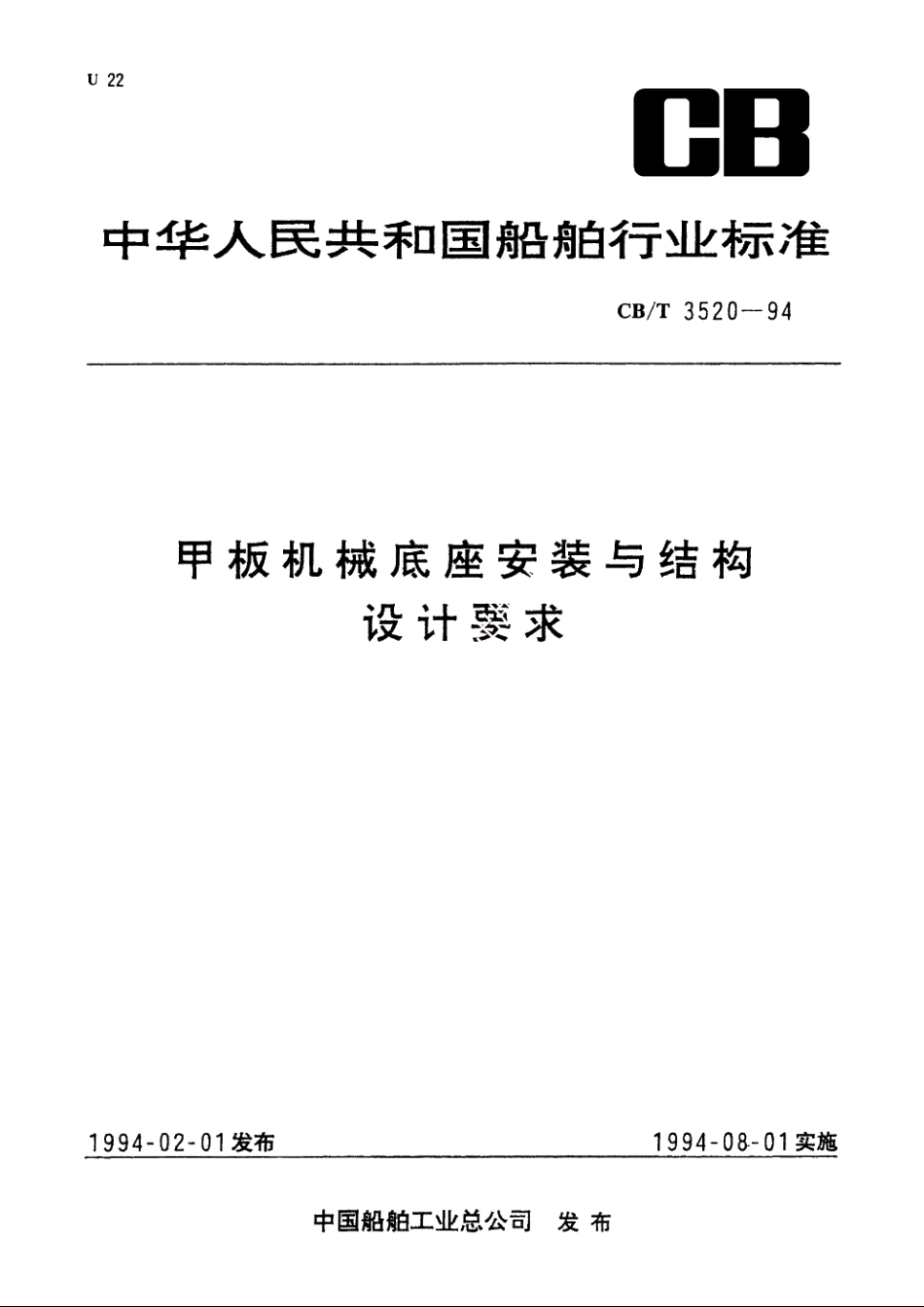 甲板机械底座安装与结构设计要求 CBT 3520-1994.pdf_第1页