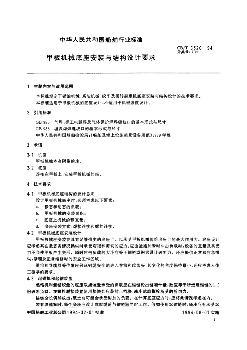 甲板机械底座安装与结构设计要求 CBT 3520-1994.pdf_第2页