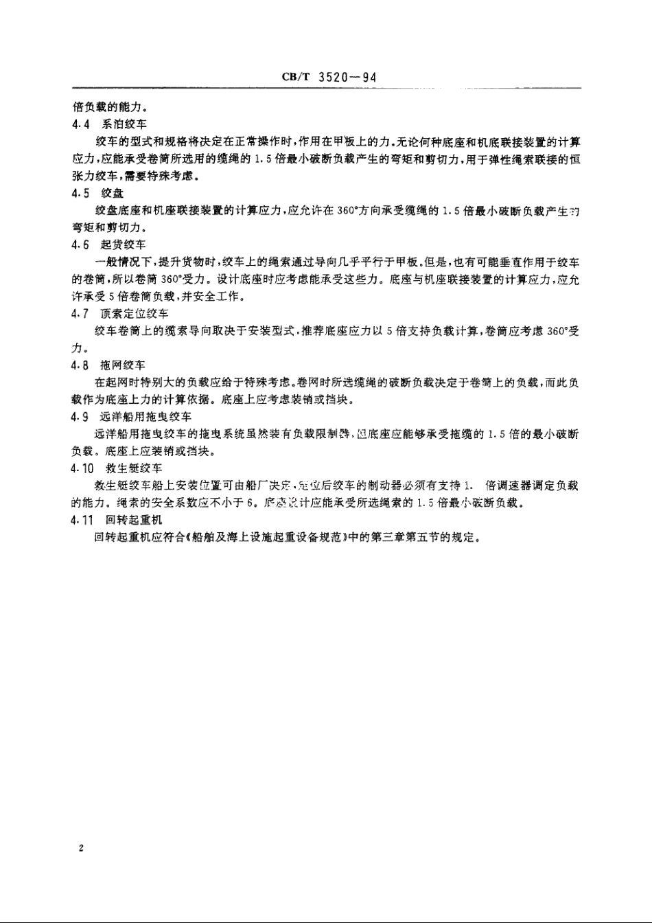 甲板机械底座安装与结构设计要求 CBT 3520-1994.pdf_第3页