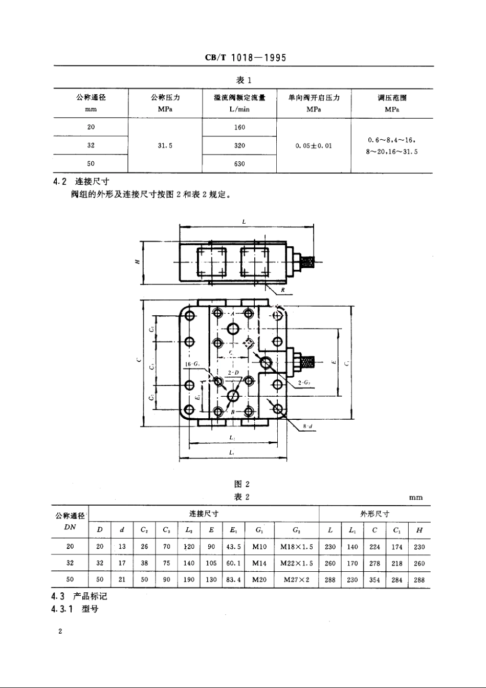 船用双向溢流阀组 CBT 1018-1995.pdf_第3页