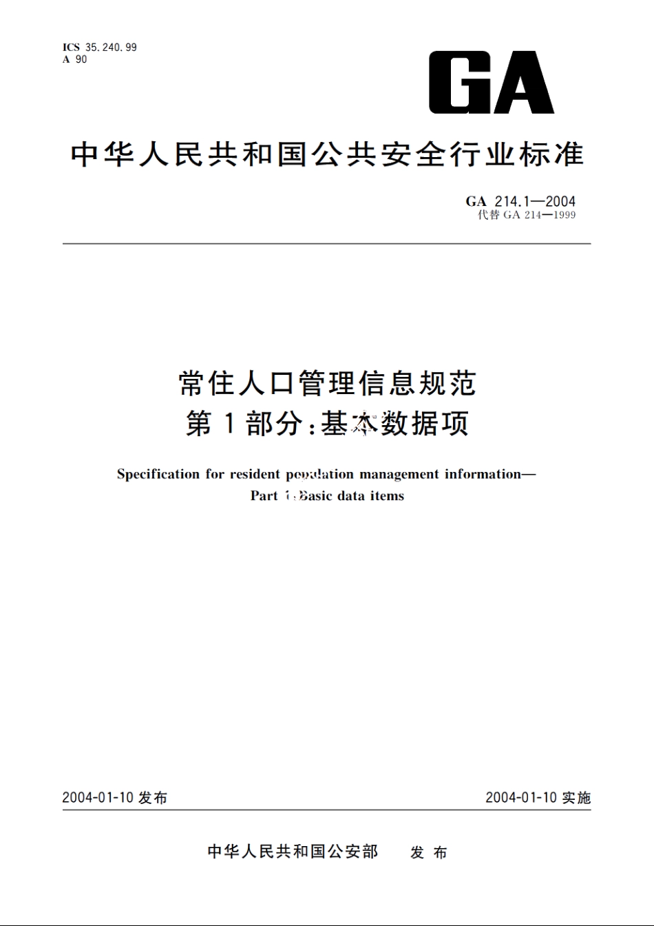 常住人口管理信息规范　第1部分：基本数据项 GA 214.1-2004.pdf_第1页