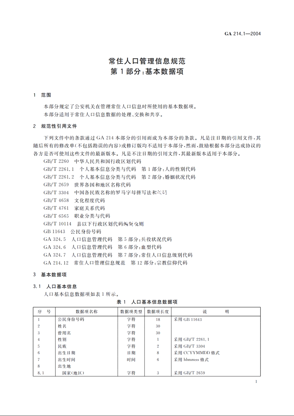 常住人口管理信息规范　第1部分：基本数据项 GA 214.1-2004.pdf_第3页