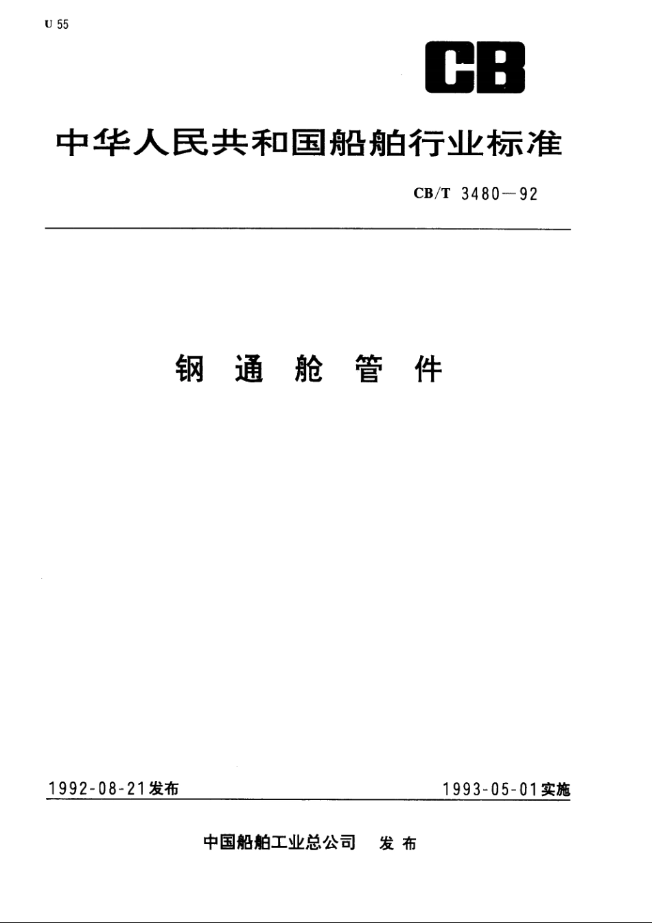 钢通舱管件 CBT 3480-1992.pdf_第1页