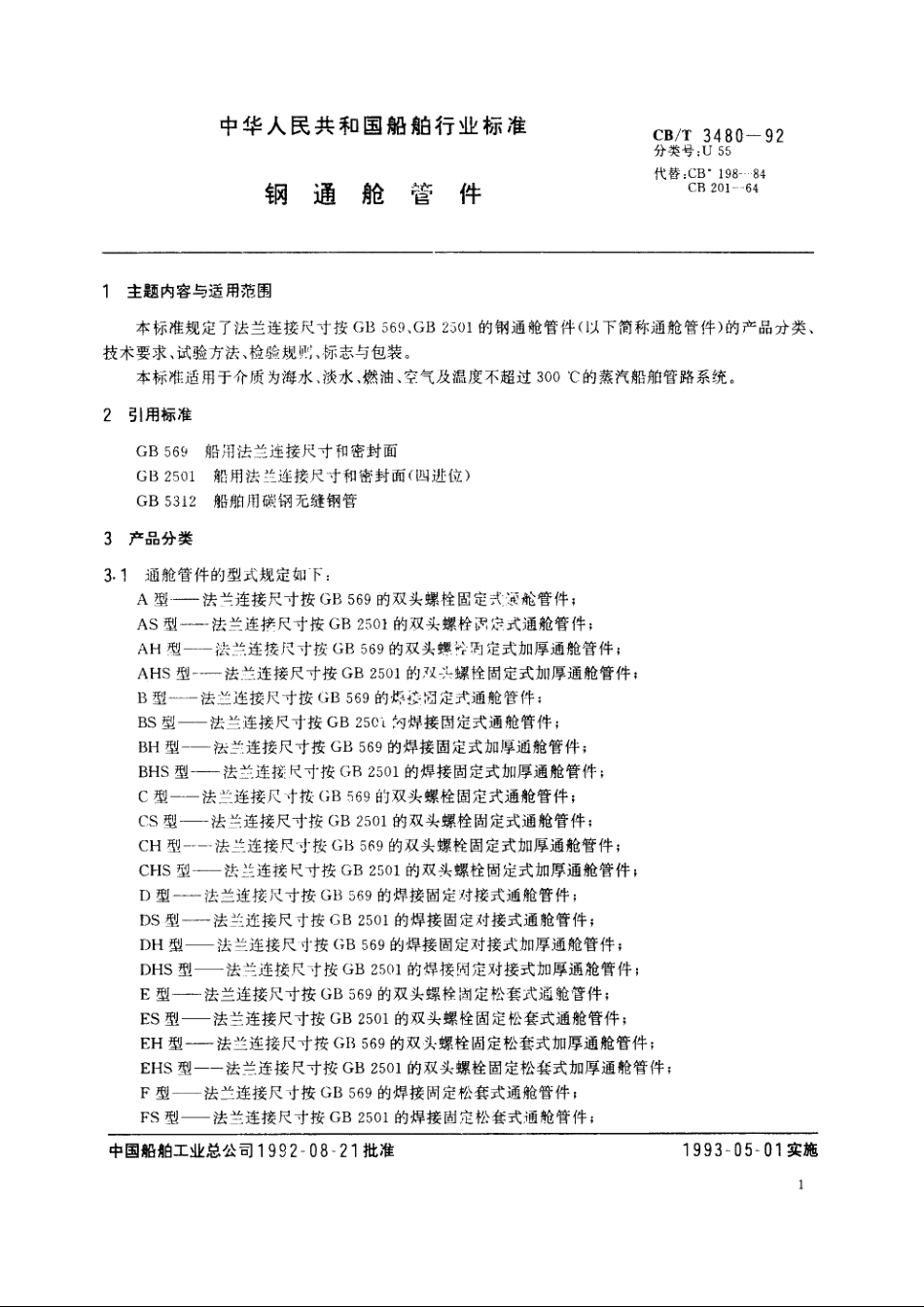 钢通舱管件 CBT 3480-1992.pdf_第3页