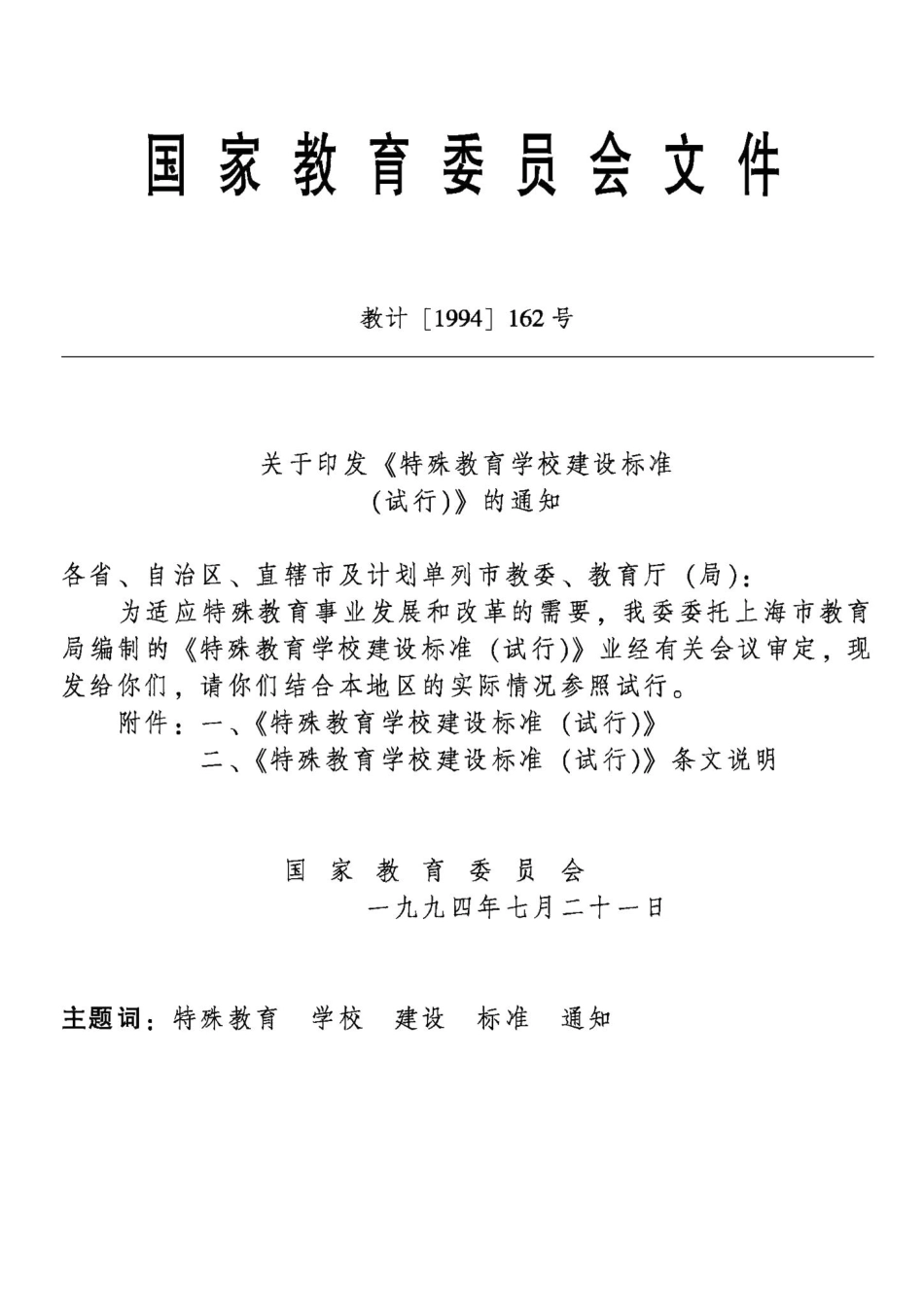 特殊教育学校建设标准（试行 JB-UN011-1994.pdf_第2页