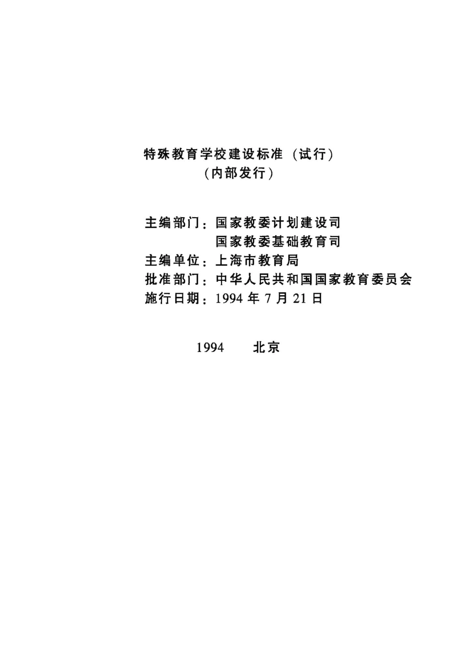 特殊教育学校建设标准（试行 JB-UN011-1994.pdf_第3页