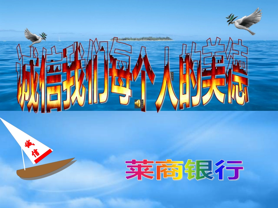 xx银行关于诚信的宣讲片.pptx_第1页