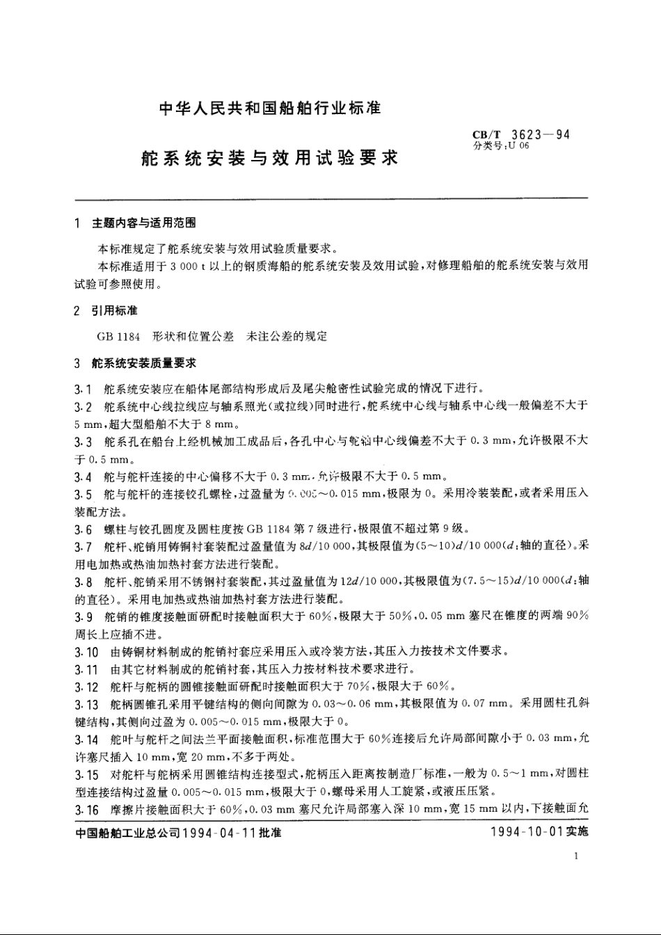 舵系统安装与效用试验要求 CBT 3623-1994.pdf_第2页