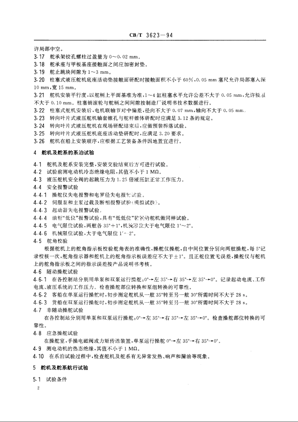 舵系统安装与效用试验要求 CBT 3623-1994.pdf_第3页