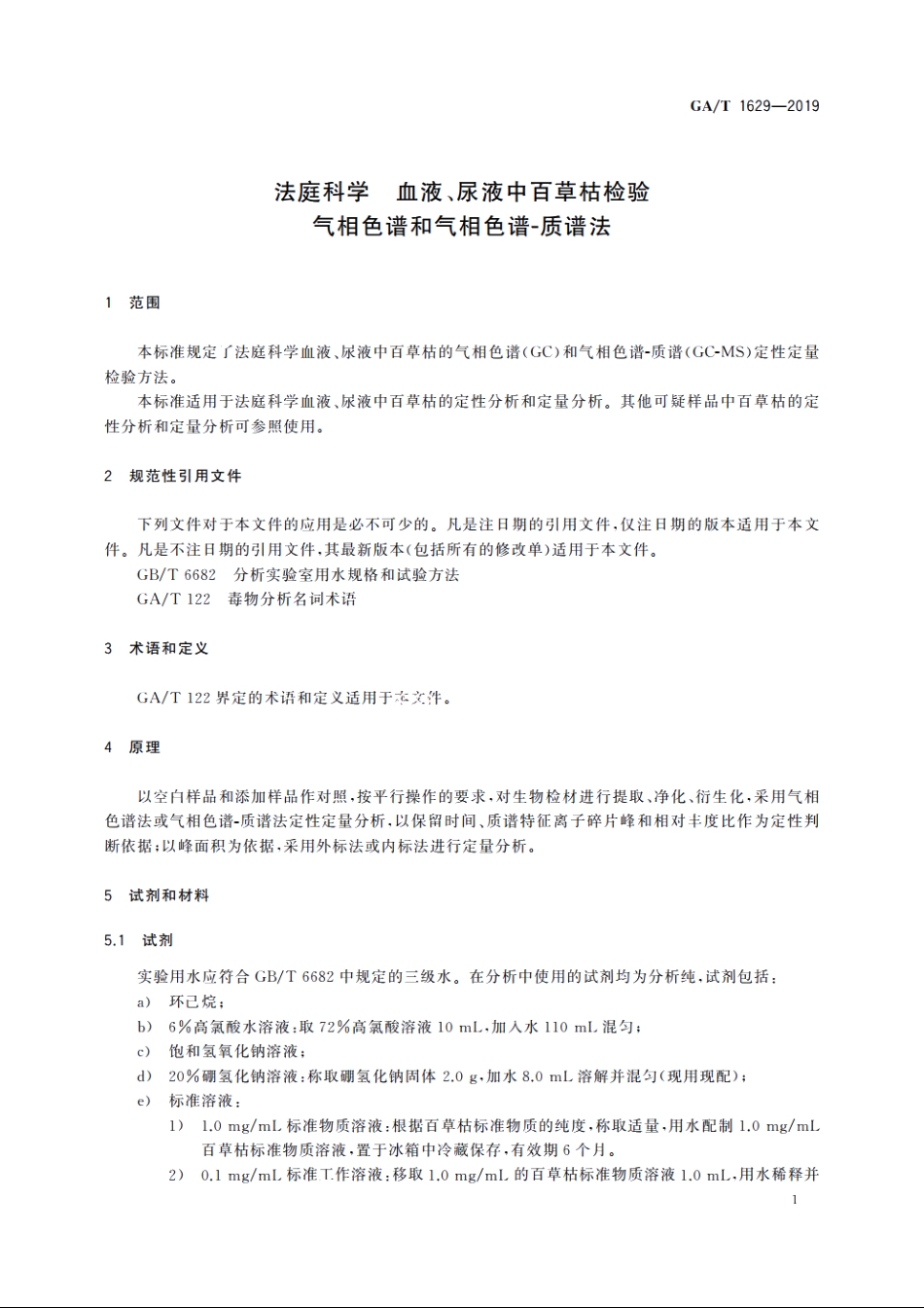 法庭科学　血液、尿液中百草枯检验气相色谱和气相色谱-质谱法 GAT 1629-2019.pdf_第3页