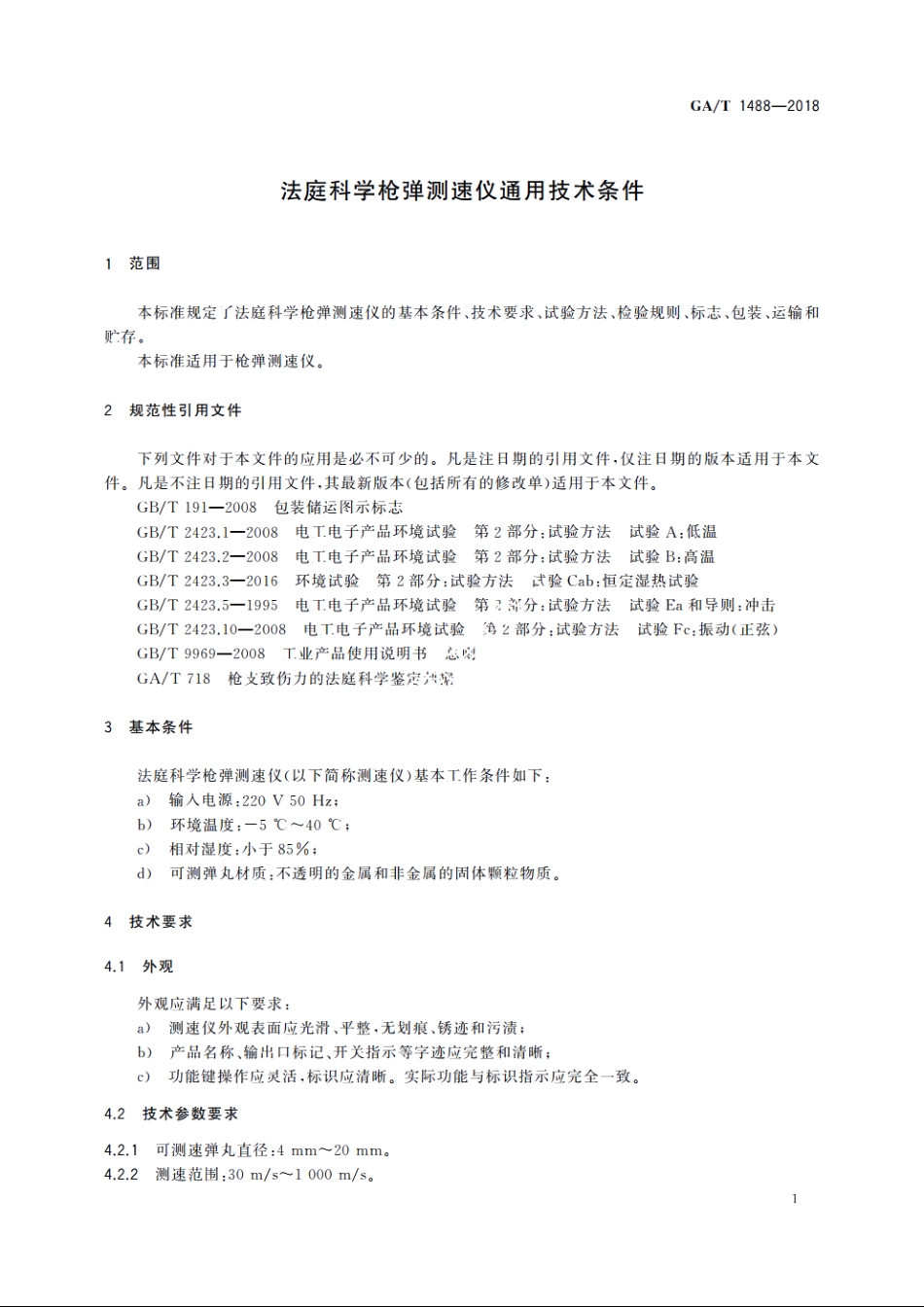 法庭科学枪弹测速仪通用技术条件 GAT 1488-2018.pdf_第3页