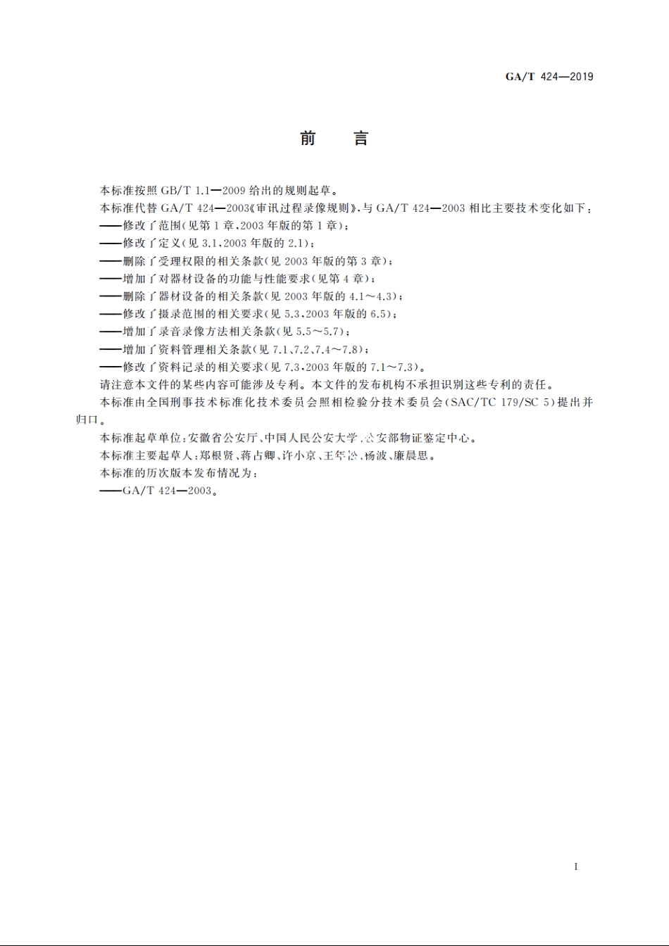 法庭科学　讯问犯罪嫌疑人录音录像方法 GAT 424-2019.pdf_第2页