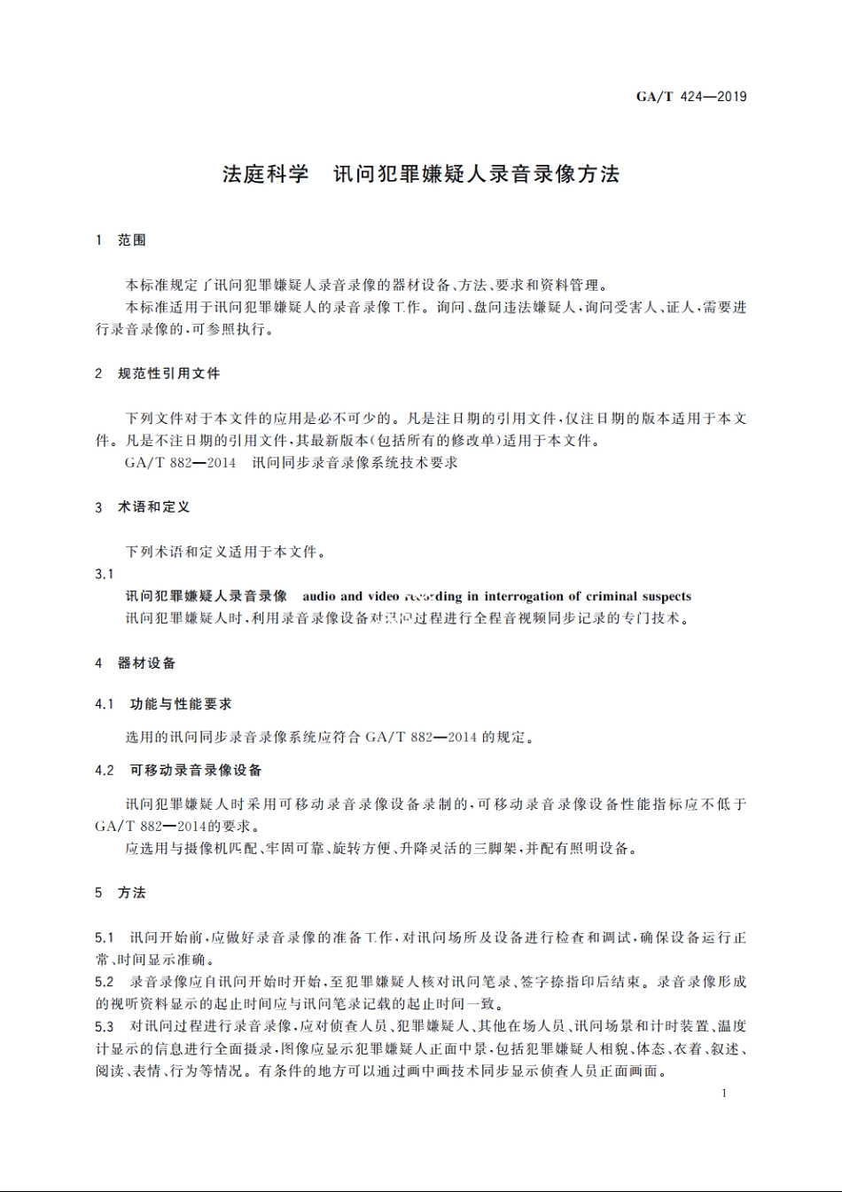 法庭科学　讯问犯罪嫌疑人录音录像方法 GAT 424-2019.pdf_第3页