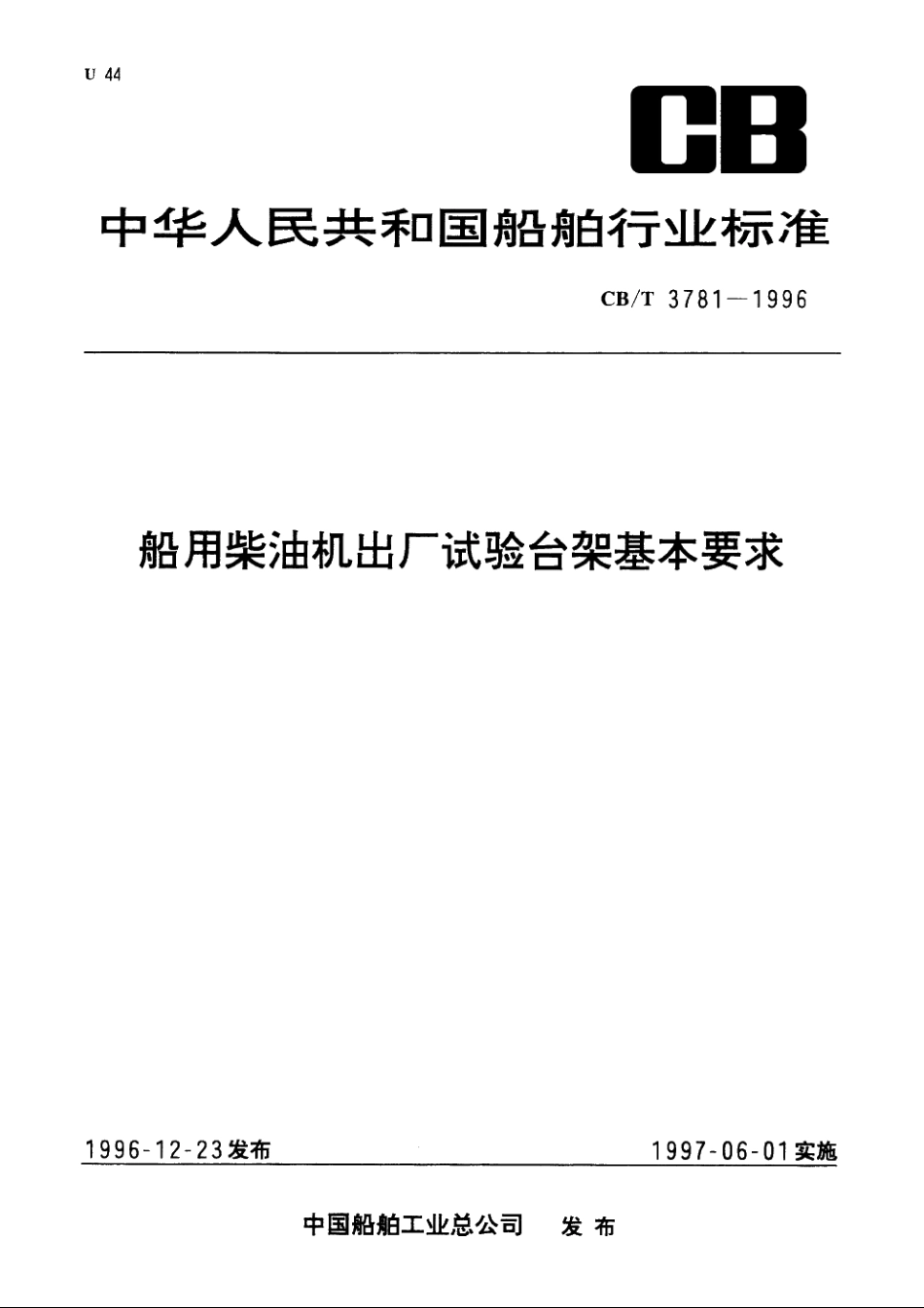船用柴油机出厂试验台架基本要求 CBT 3781-1996.pdf_第1页