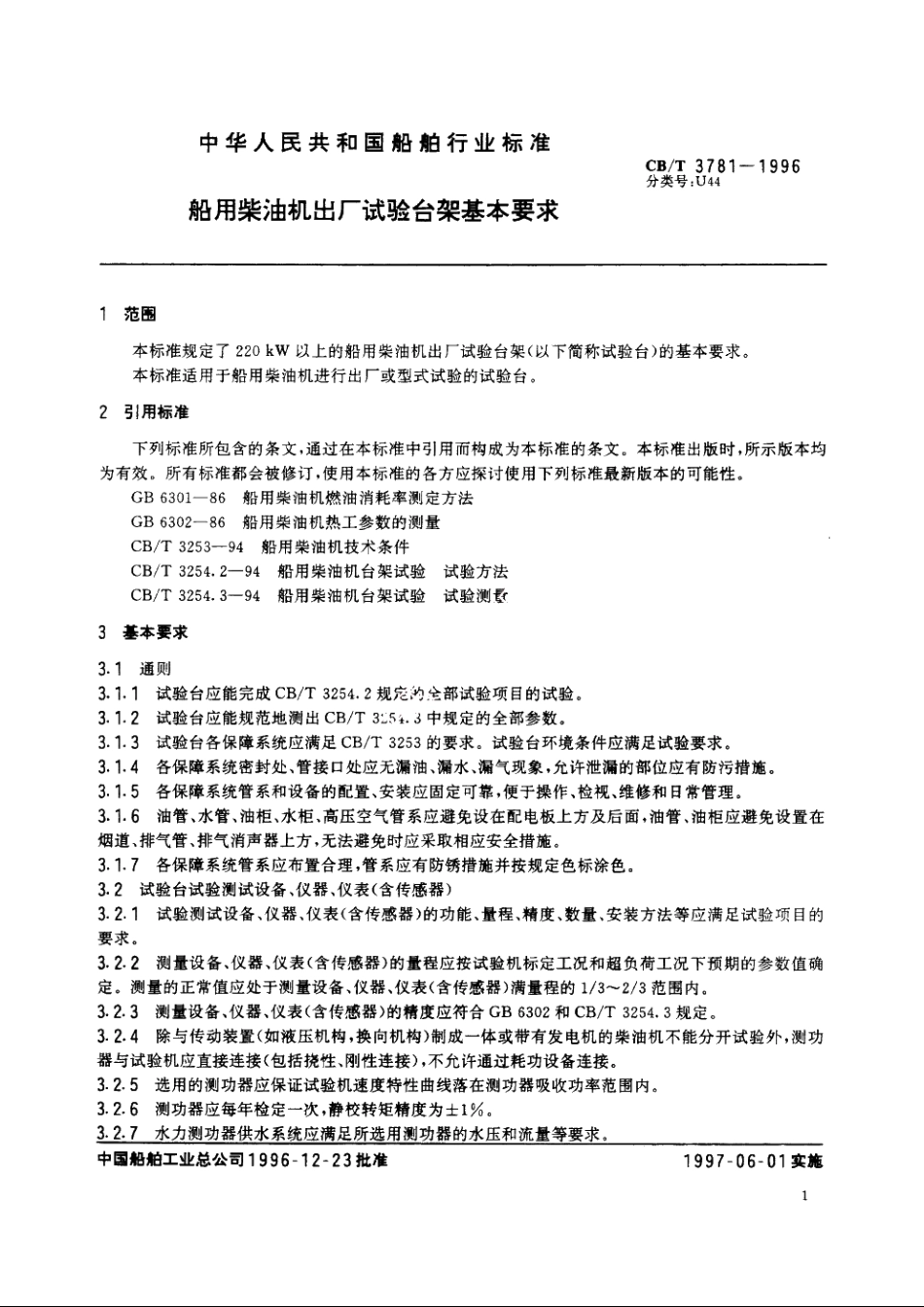 船用柴油机出厂试验台架基本要求 CBT 3781-1996.pdf_第3页