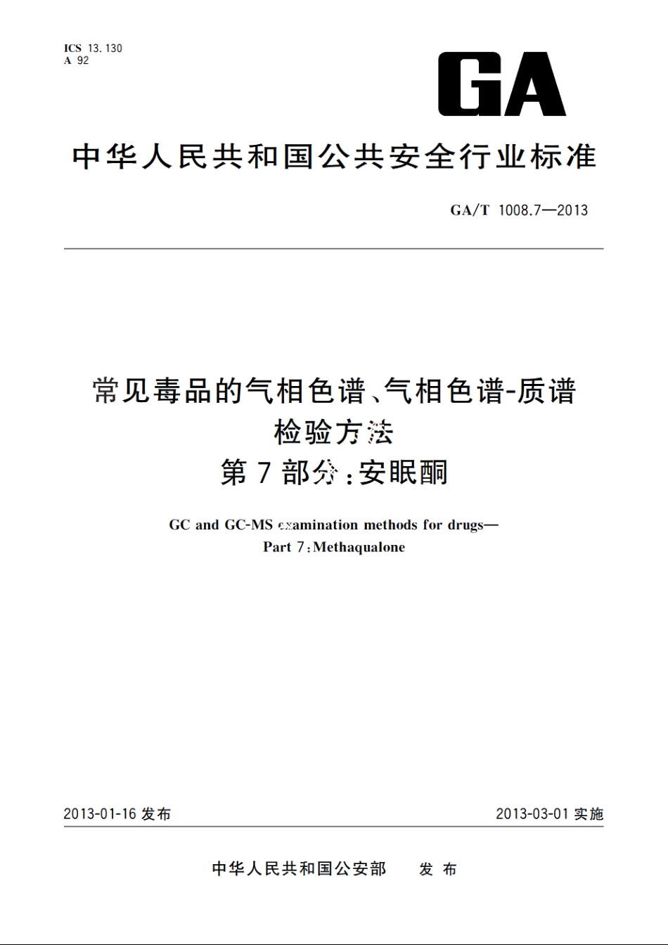 常见毒品的气相色谱、气相色谱-质谱检验方法　第7部分：安眠酮 GAT 1008.7-2013.pdf_第1页