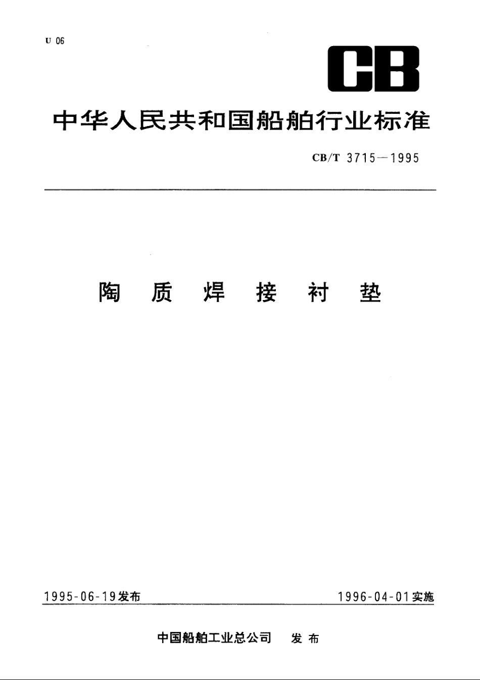 陶质焊接衬垫 CBT 3715-1995.pdf_第1页