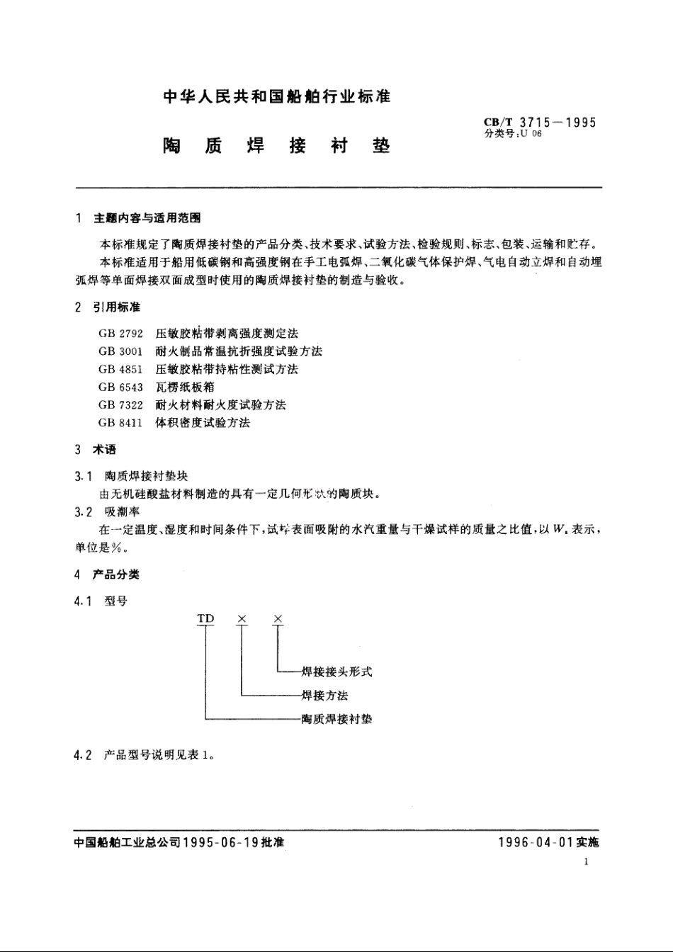 陶质焊接衬垫 CBT 3715-1995.pdf_第2页
