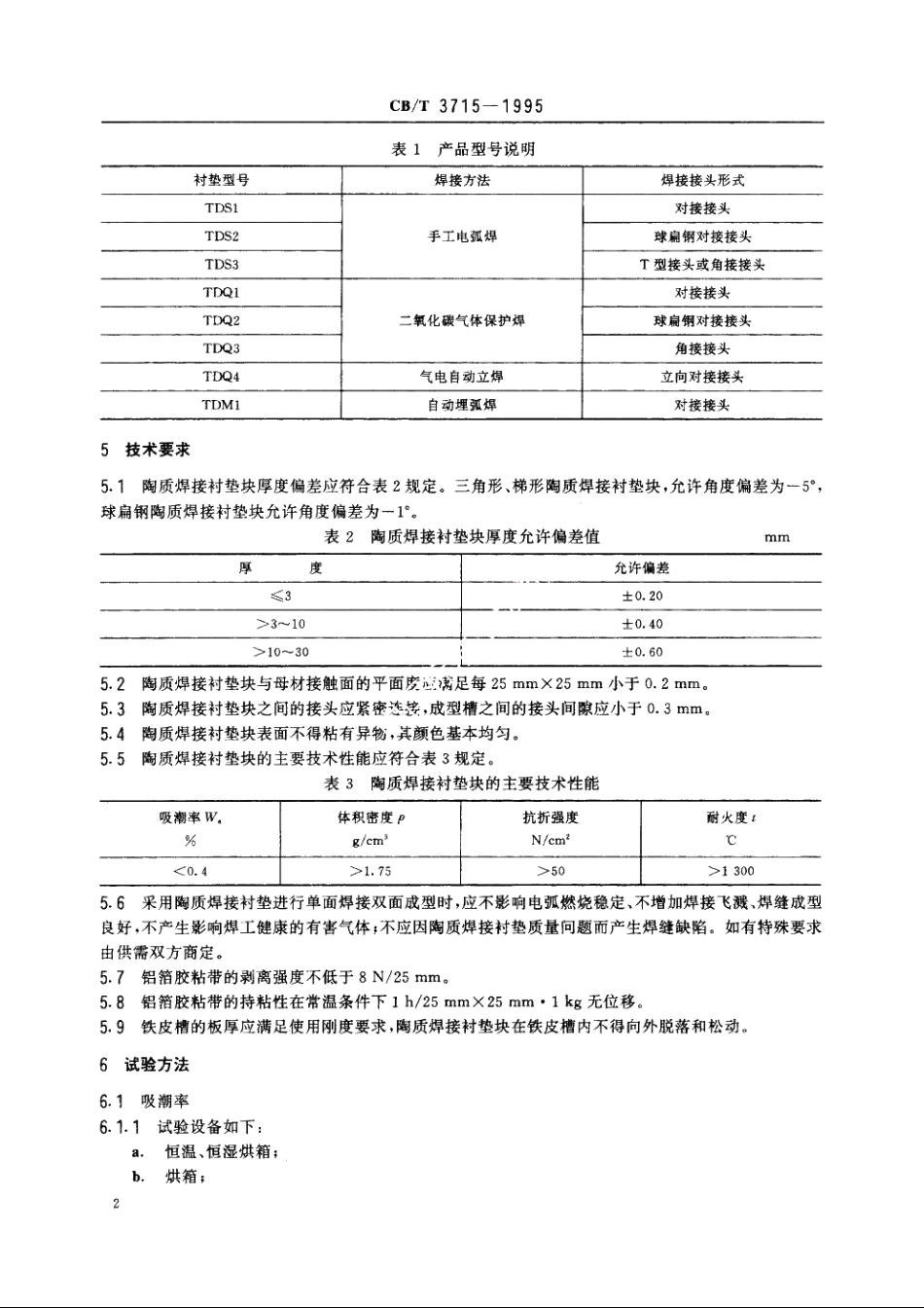 陶质焊接衬垫 CBT 3715-1995.pdf_第3页