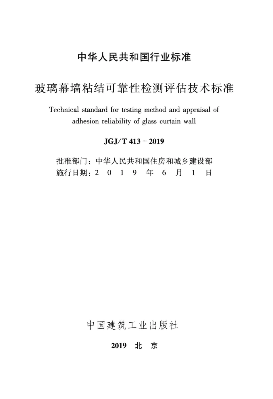玻璃幕墙粘结可靠性检测评估技术标准 JGJT413-2019.pdf_第2页