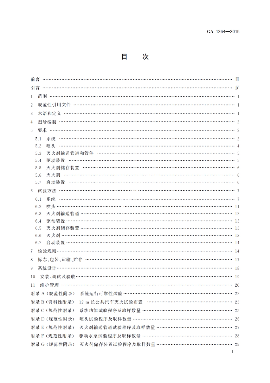 公共汽车客舱固定灭火系统 GA 1264-2015.pdf_第2页