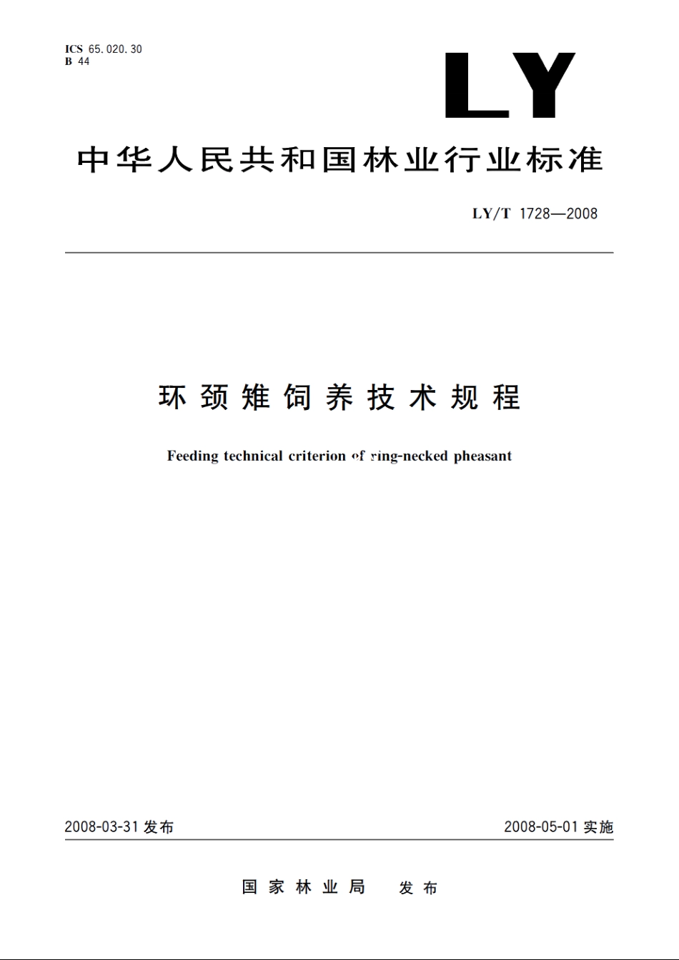 环颈雉饲养技术规程 LYT 1728-2008.pdf_第1页