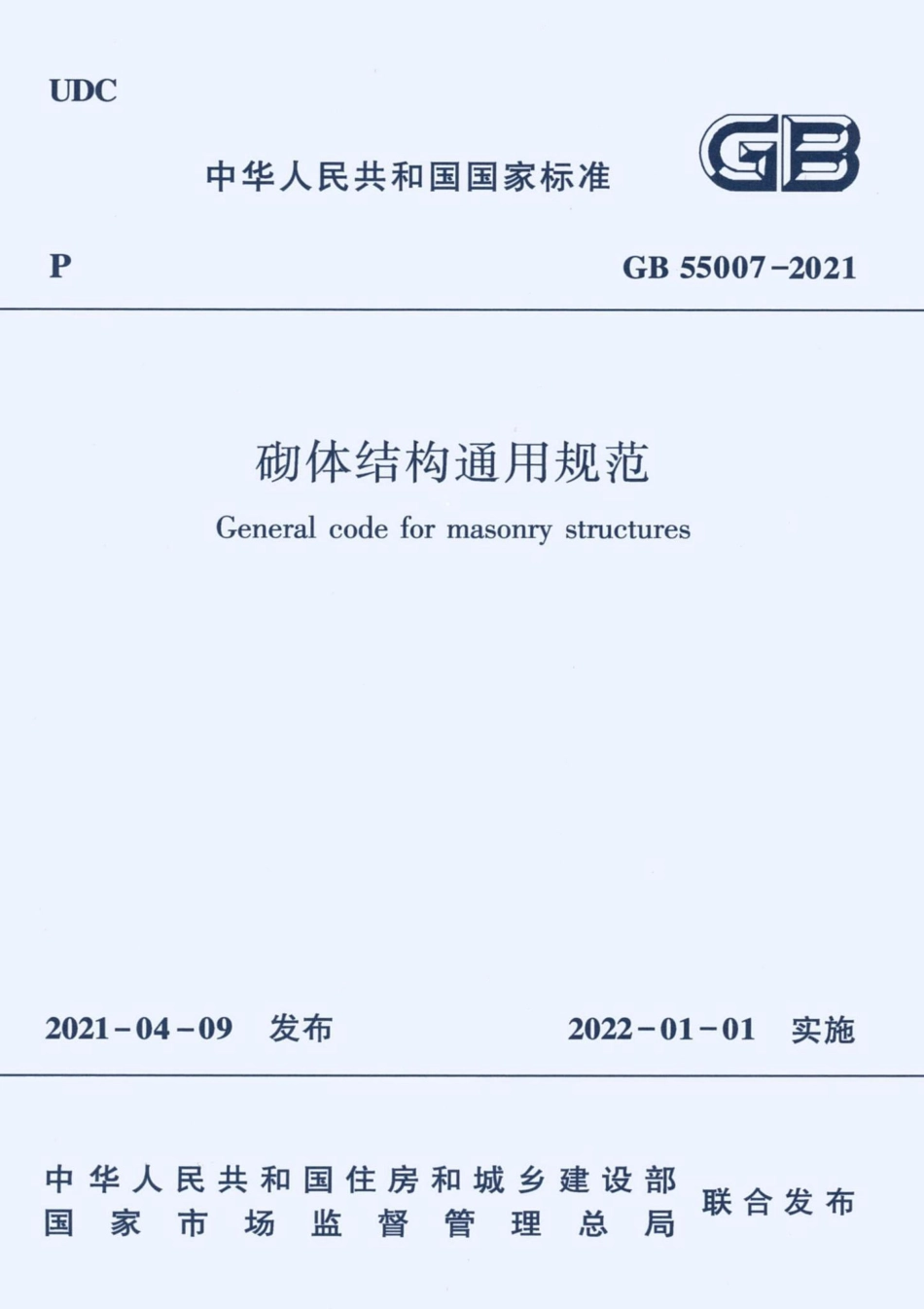 砌体结构通用规范 GB55007-2021.pdf_第1页