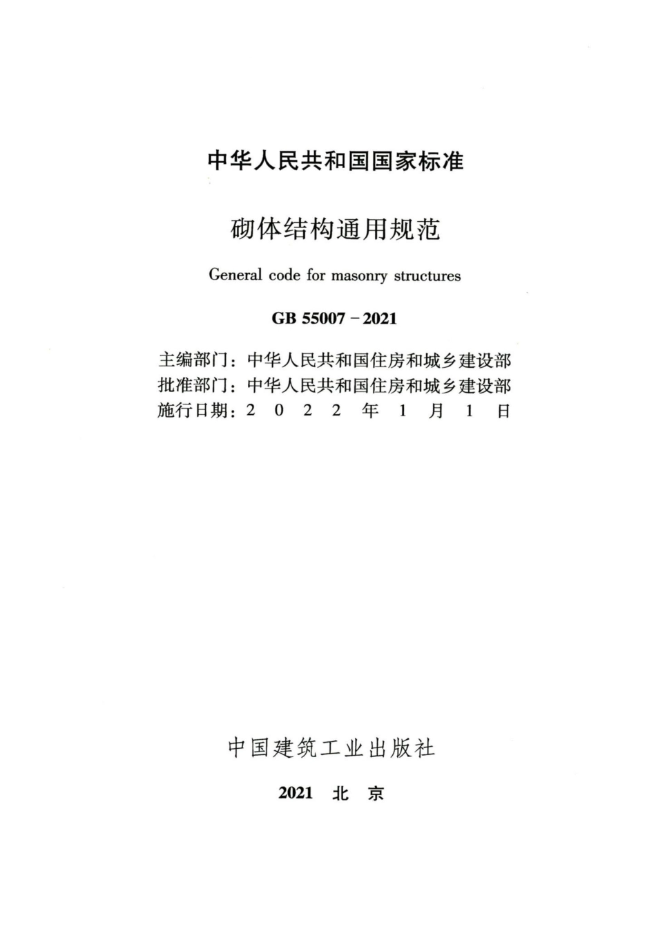 砌体结构通用规范 GB55007-2021.pdf_第2页