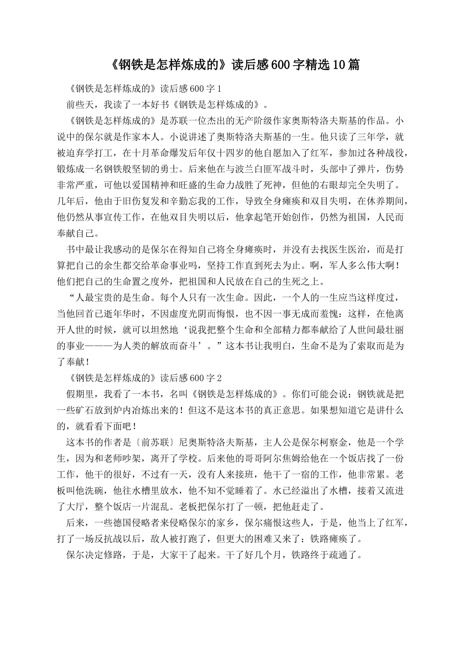 《钢铁是怎样炼成的》读后感600字精选10篇.docx_第1页