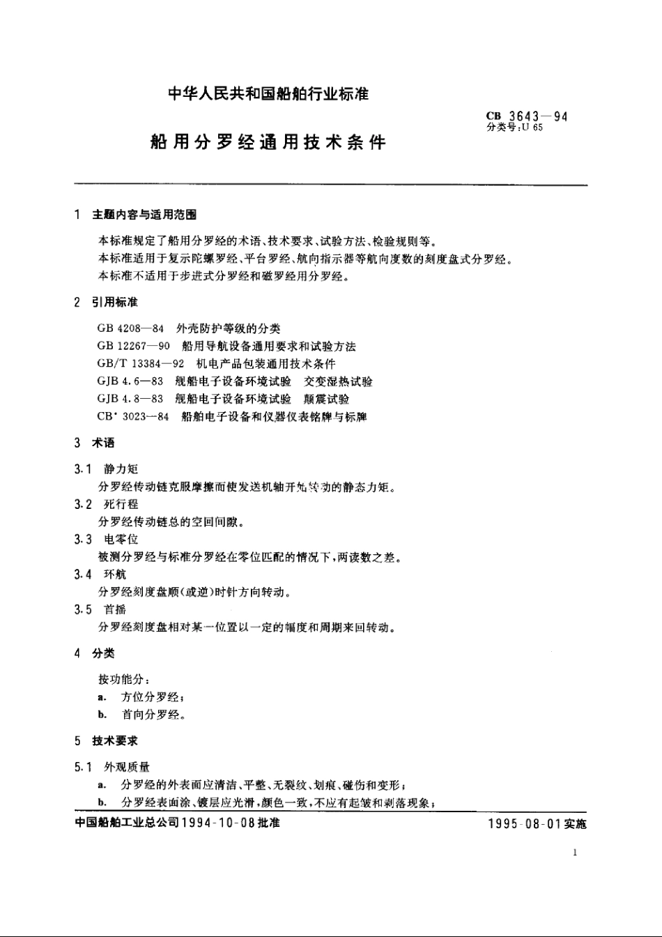 船用分罗经通用技术条件 CB 3643-1994.pdf_第2页
