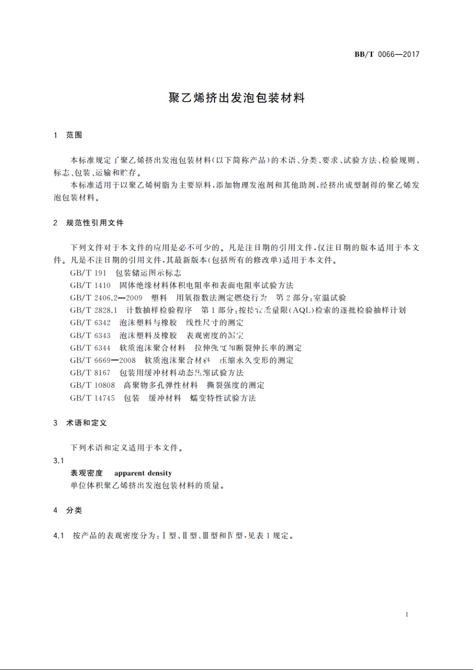 聚乙烯挤出发泡包装材料 BBT 0066-2017.pdf_第3页