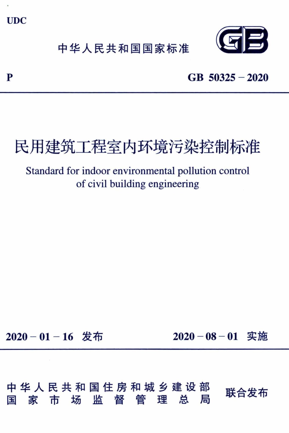 民用建筑工程室内环境污染控制标准 GB50325-2020.pdf_第1页