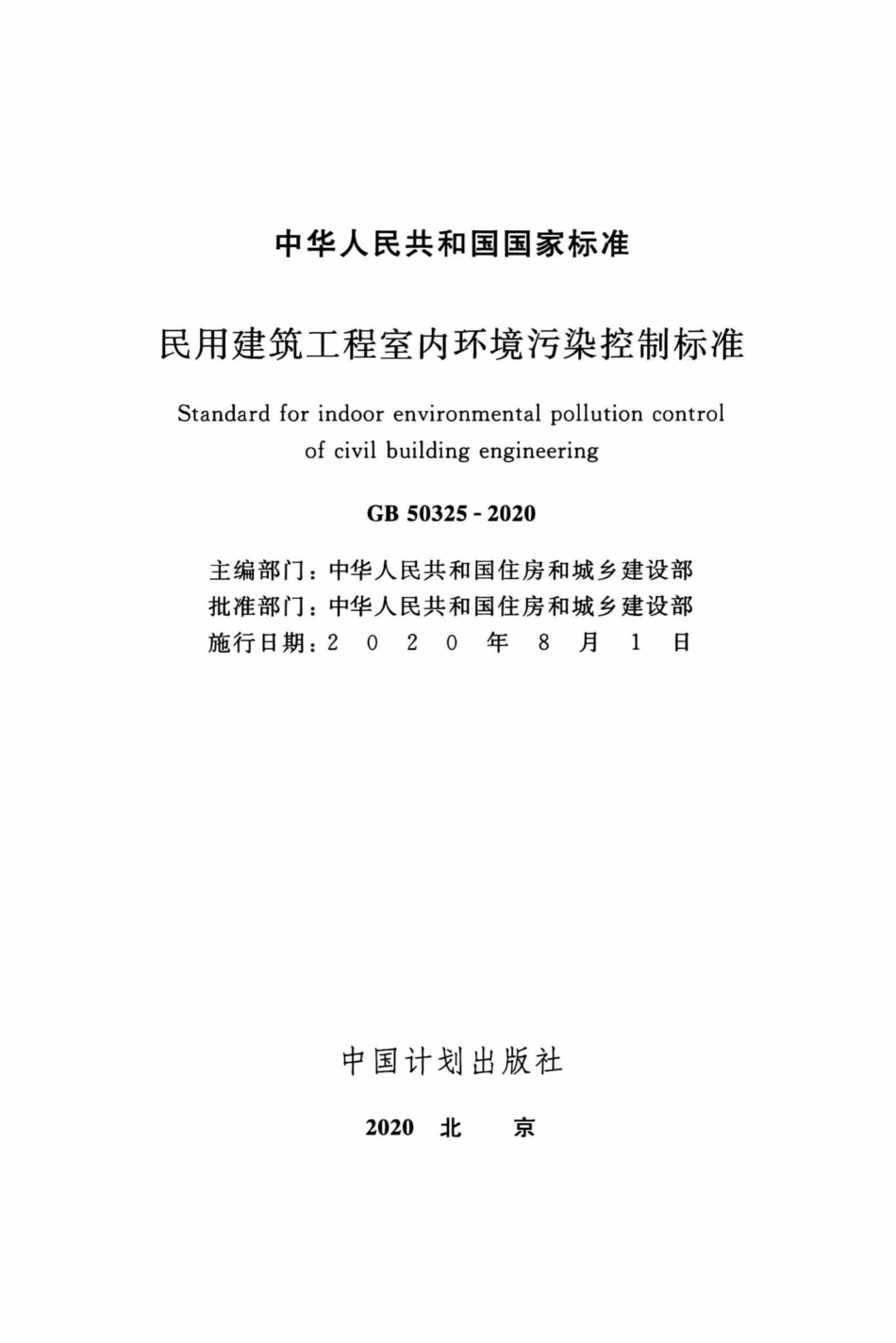 民用建筑工程室内环境污染控制标准 GB50325-2020.pdf_第2页