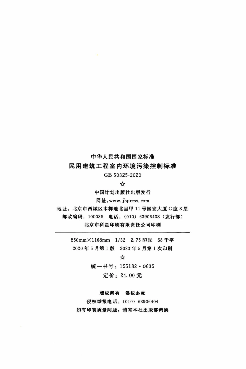 民用建筑工程室内环境污染控制标准 GB50325-2020.pdf_第3页