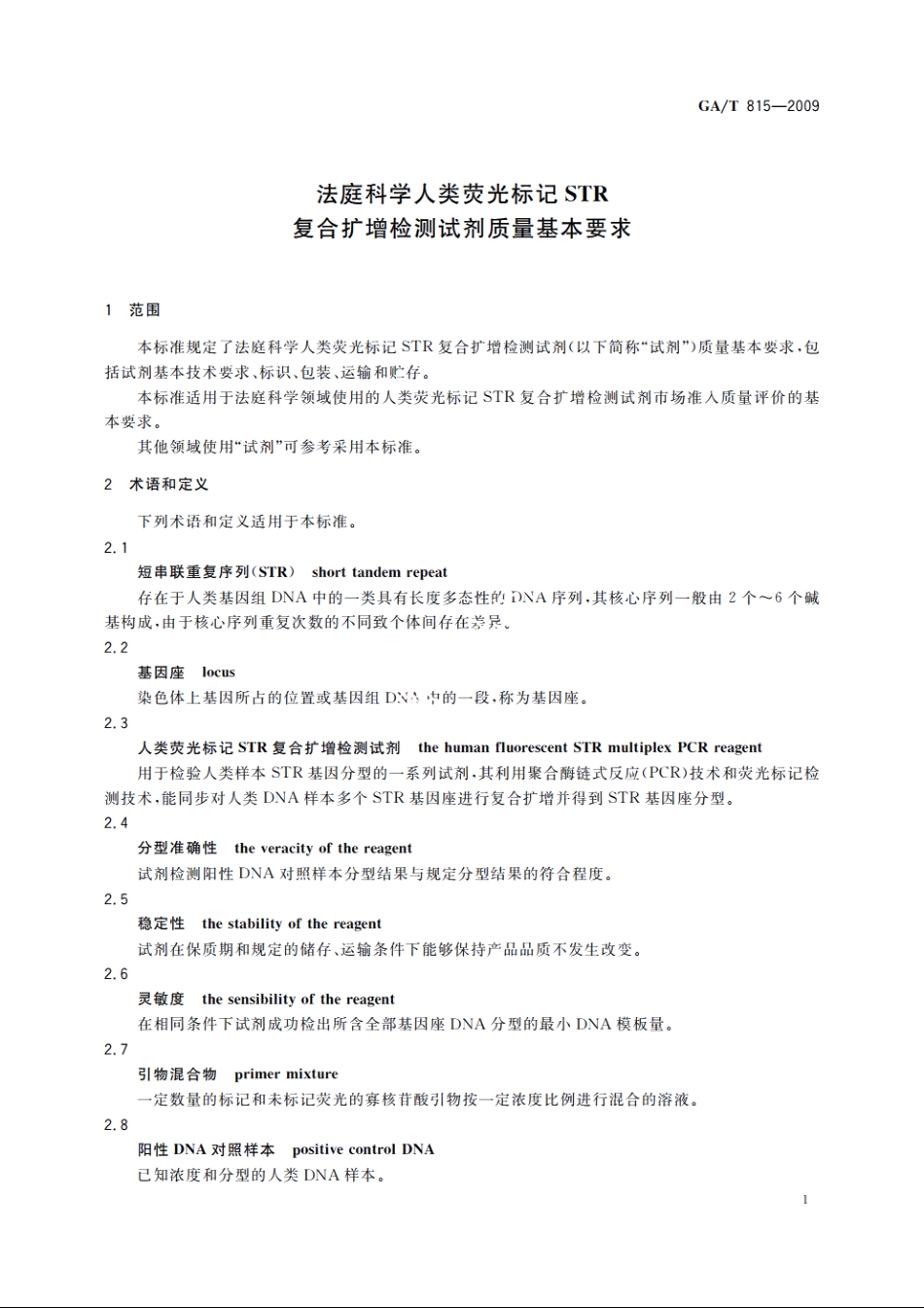 法庭科学人类荧光标记STR复合扩增检测试剂质量基本要求 GAT 815-2009.pdf_第3页