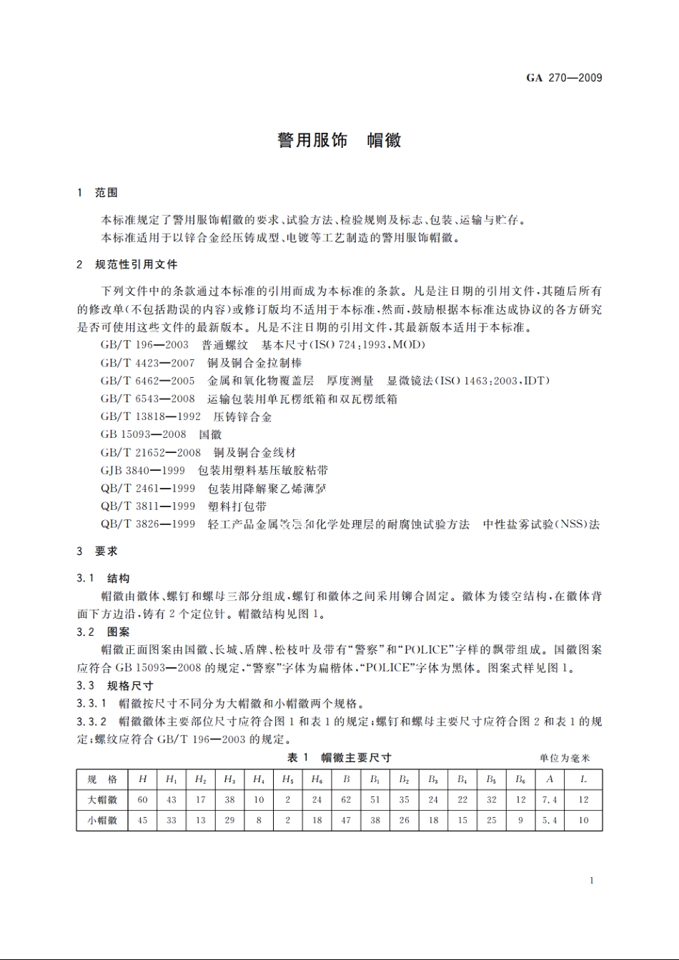 警用服饰　帽徽 GA 270-2009.pdf_第3页