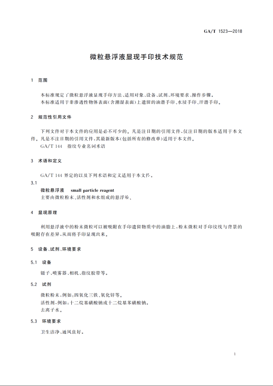 微粒悬浮液显现手印技术规范 GAT 1523-2018.pdf_第3页