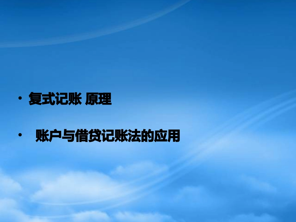 [精选]会计记账方法—复式记账.pptx_第2页