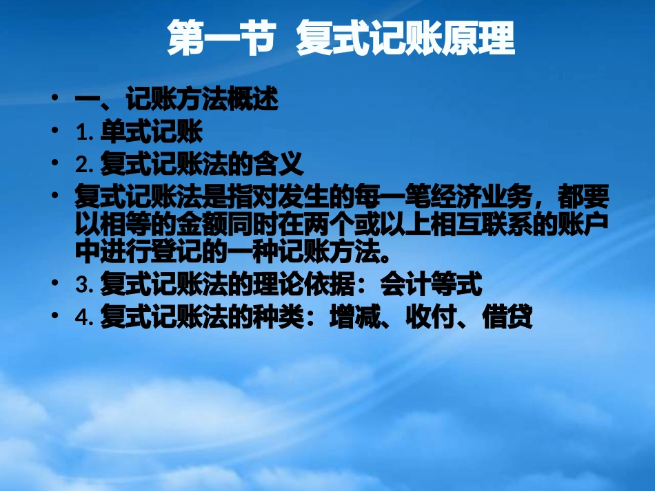 [精选]会计记账方法—复式记账.pptx_第3页