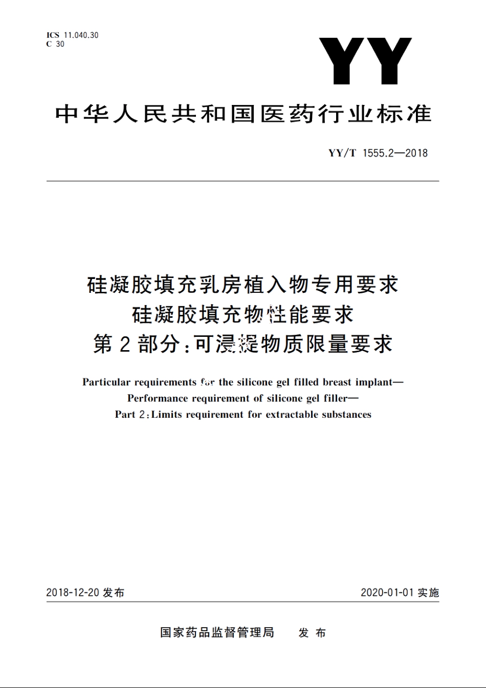 硅凝胶填充乳房植入物专用要求　硅凝胶填充物性能要求　第2部分：可浸提物质限量要求 YYT 1555.2-2018.pdf_第1页