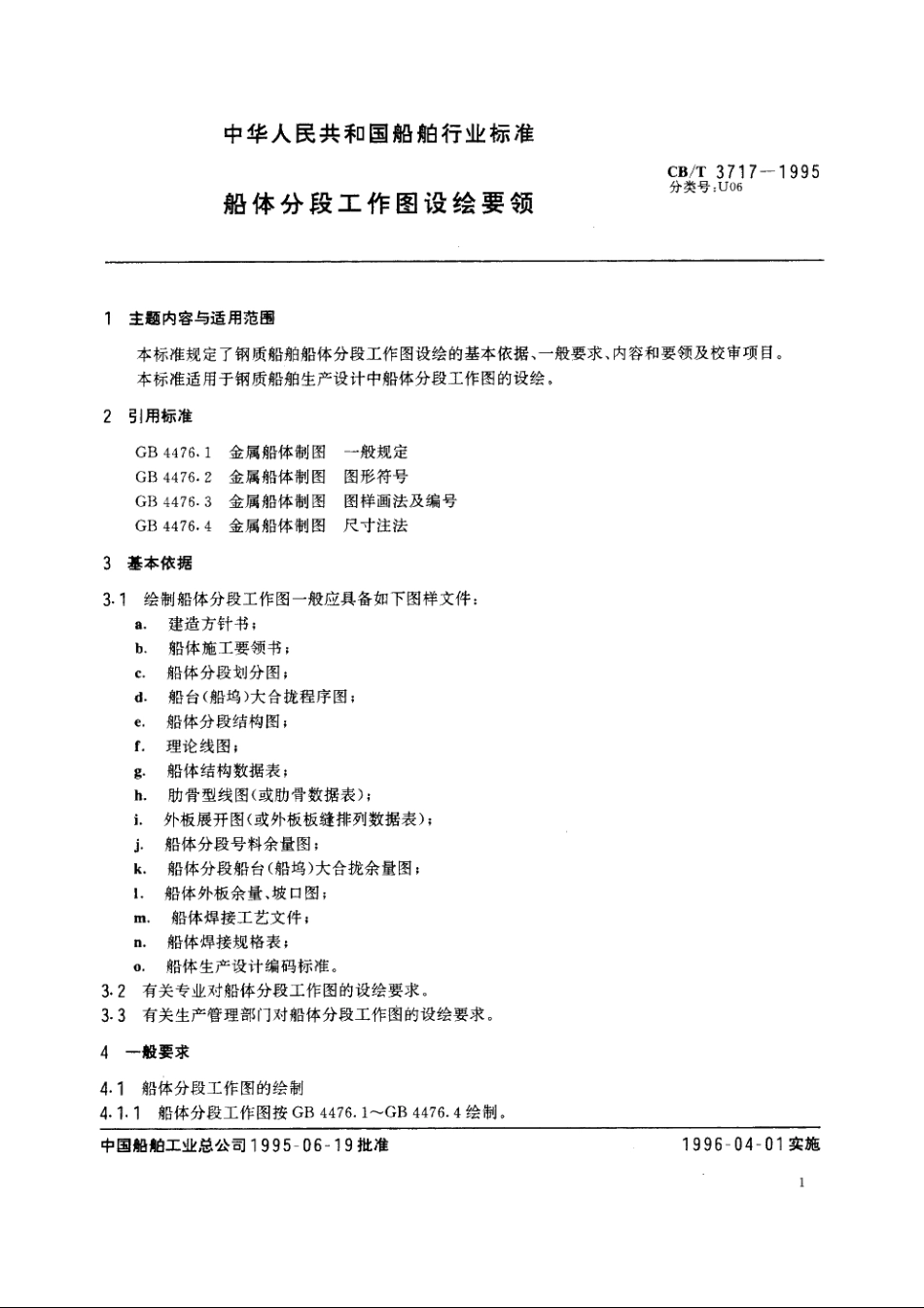 船体分段工作图设绘要领 CBT 3717-1995.pdf_第2页