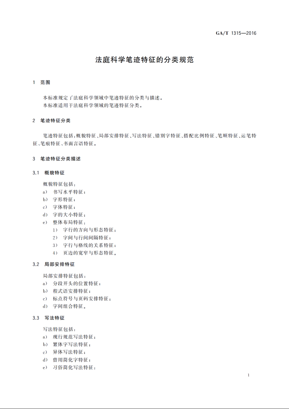 法庭科学笔迹特征的分类规范 GAT 1315-2016.pdf_第3页