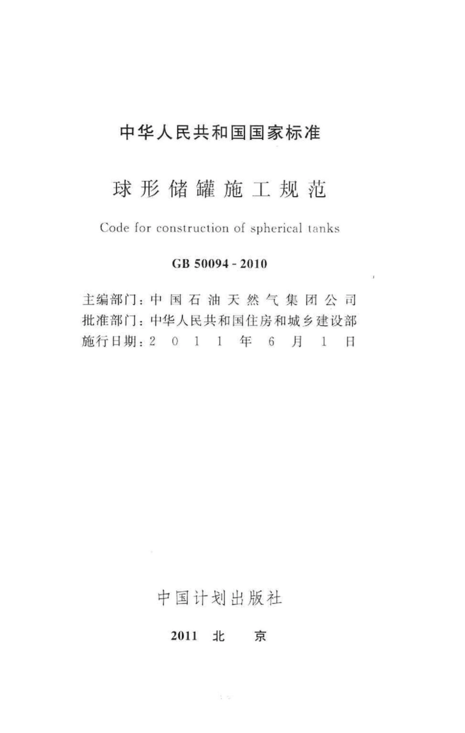 球形储罐施工规范 GB50094-2010.pdf_第2页