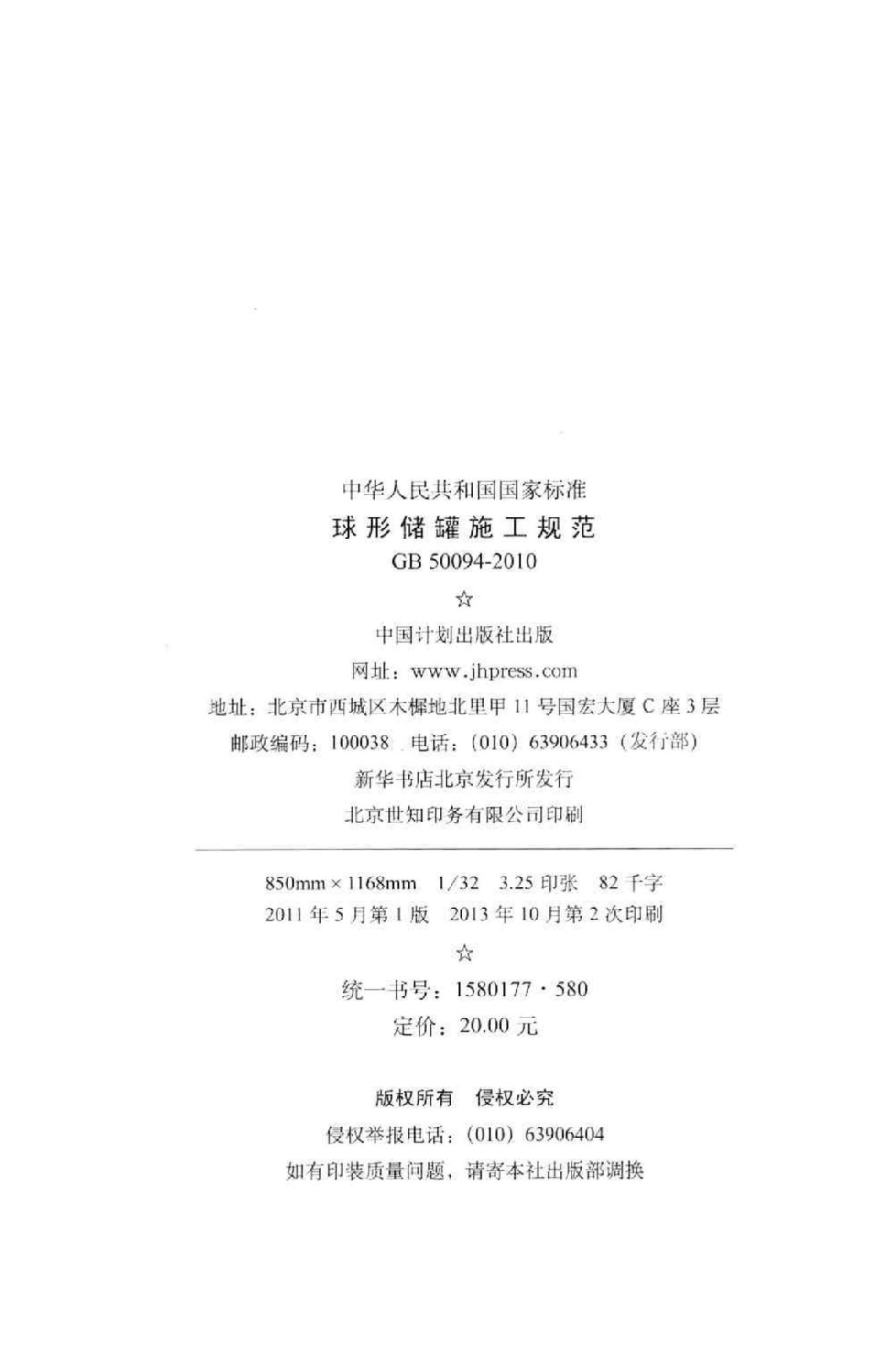 球形储罐施工规范 GB50094-2010.pdf_第3页
