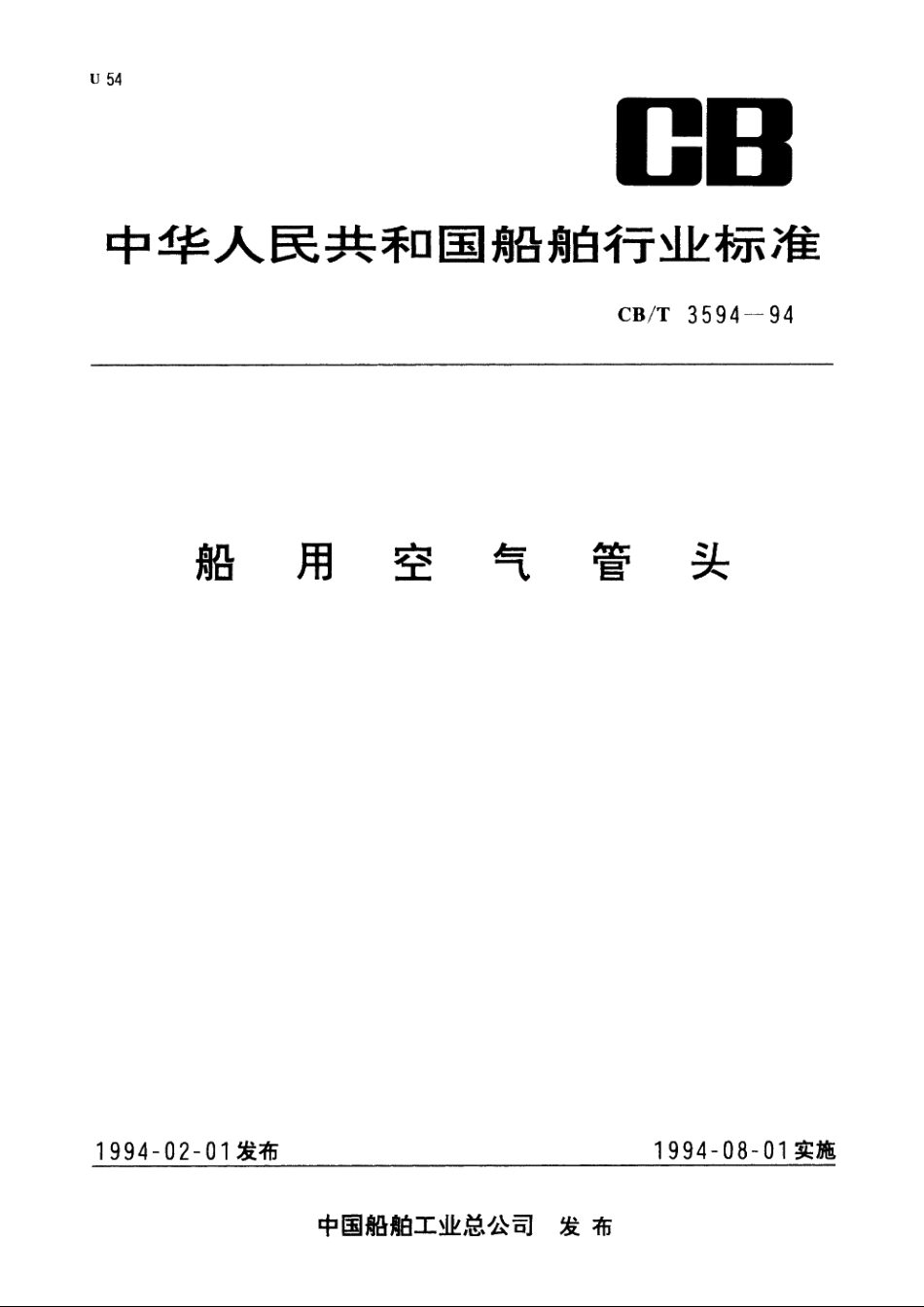 船用空气管头 CBT 3594-1994.pdf_第1页