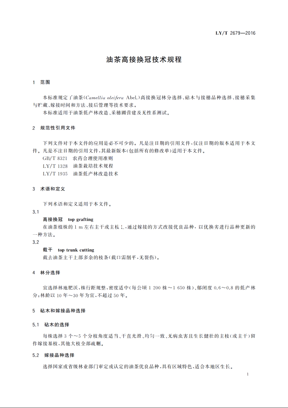 油茶高接换冠技术规程 LYT 2679-2016.pdf_第3页